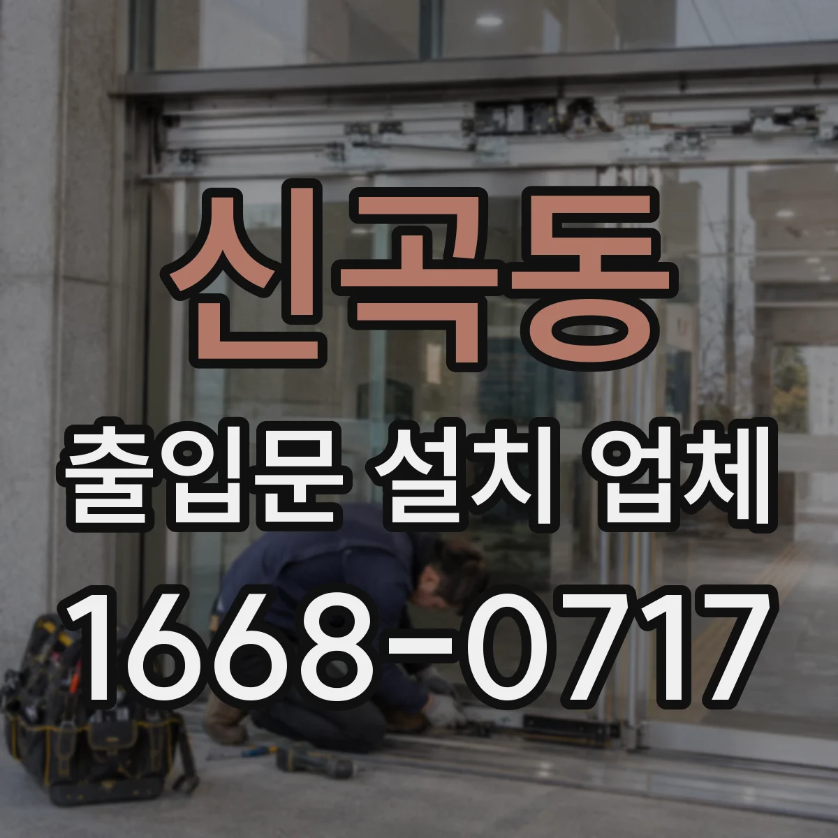 신곡동 출입문 설치 업체