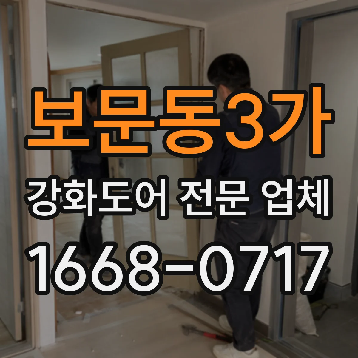 보문동3가 강화도어 전문 업체