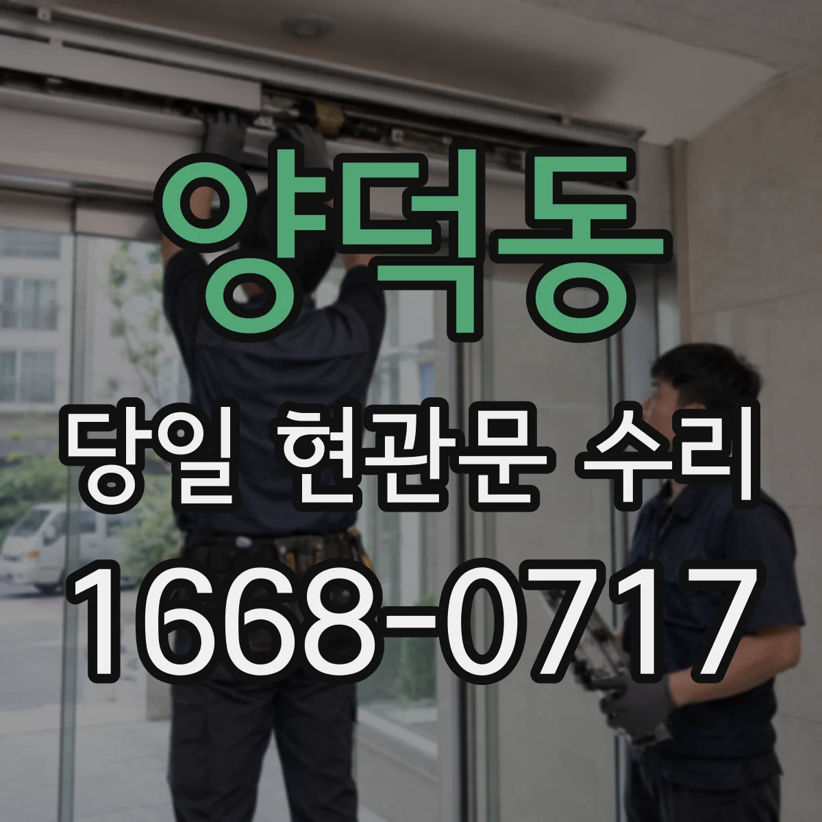 양덕동 당일 현관문 수리