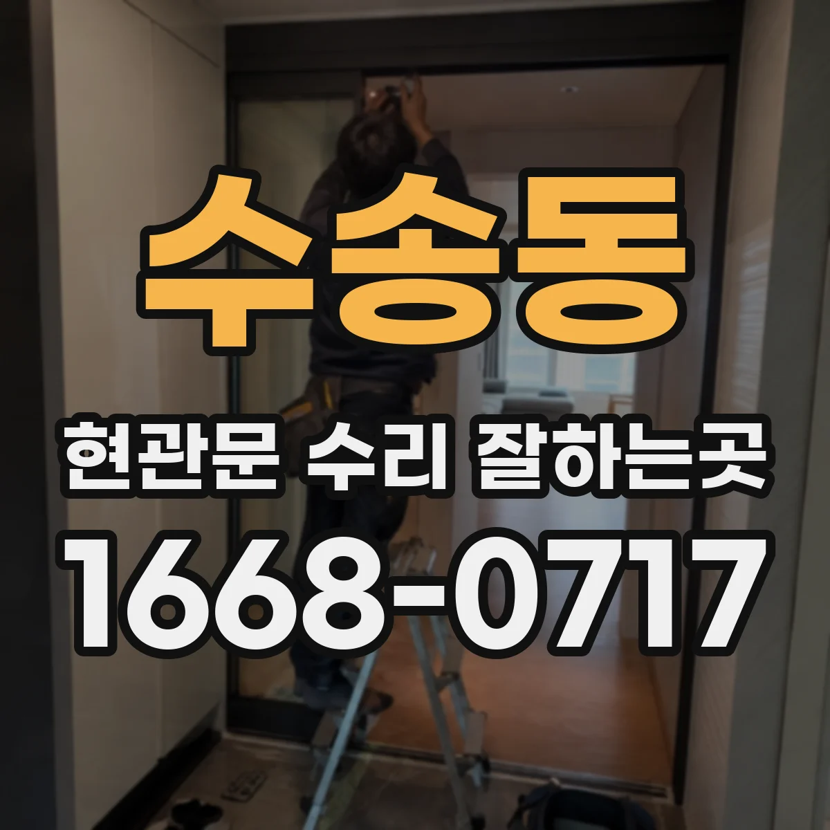수송동 현관문 수리 잘하는곳 문틀 틈이 벌어졌을 때 수리 전 점검 사항