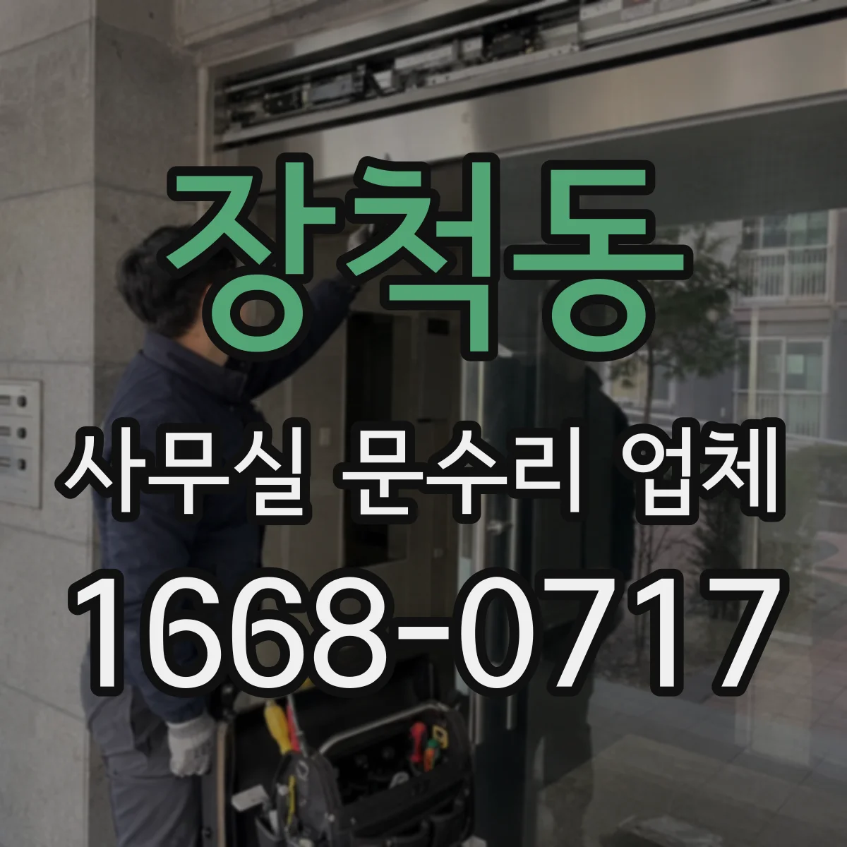 장척동 사무실 문수리 업체