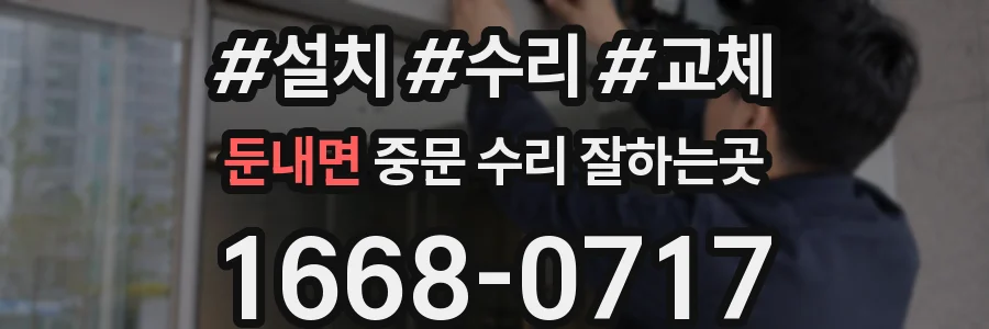 둔내면 중문 수리 잘하는곳