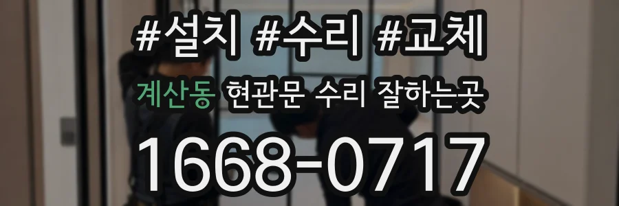 계산동 현관문 수리 잘하는곳