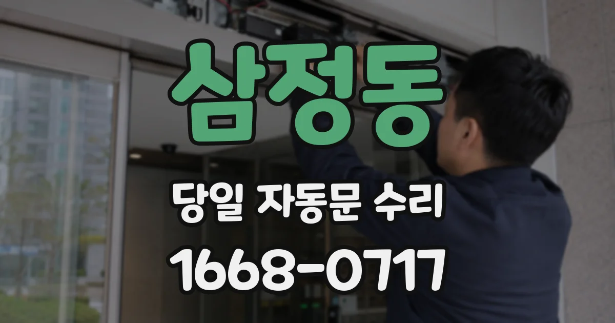 삼정동 당일 자동문 수리