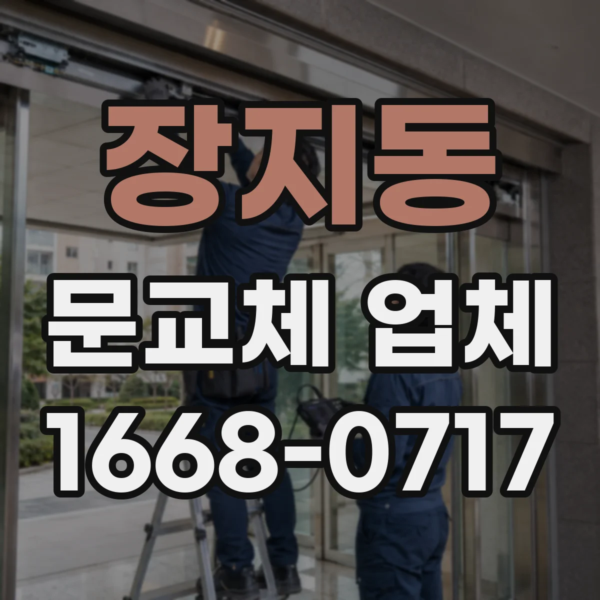 장지동 문교체 업체