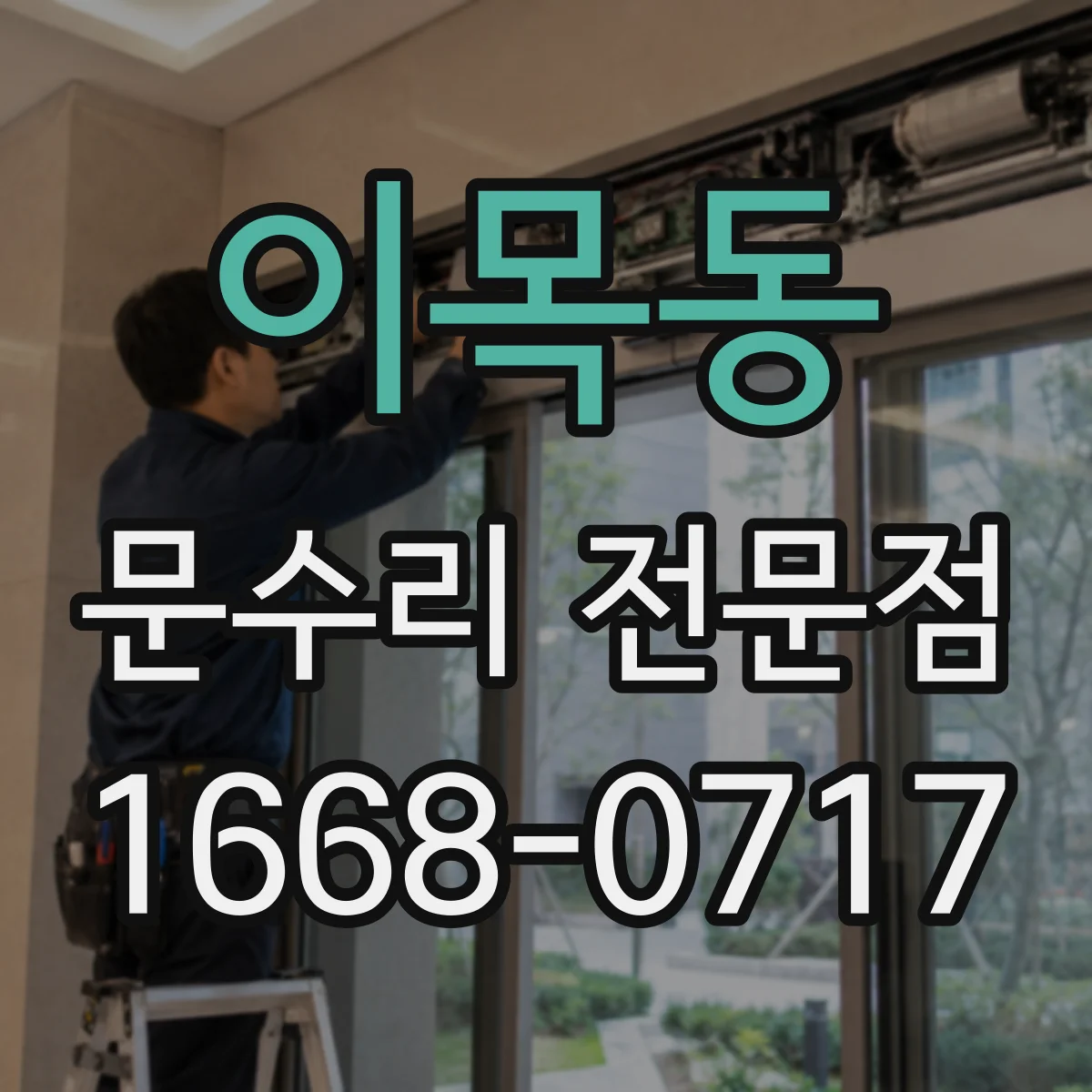 이목동 문수리 전문점