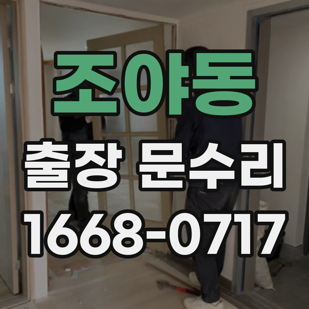 조야동 출장 문수리