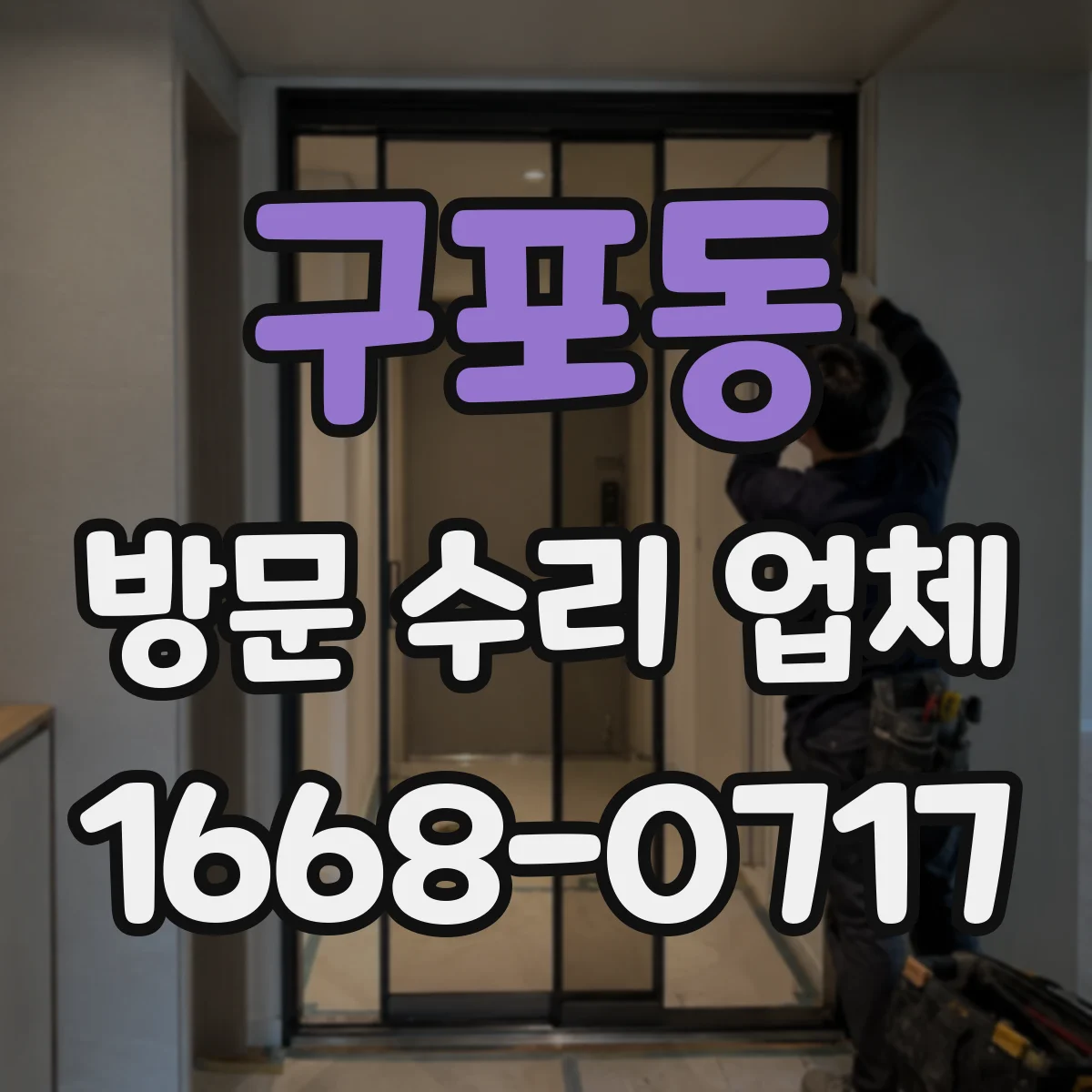 구포동 방문 수리 업체