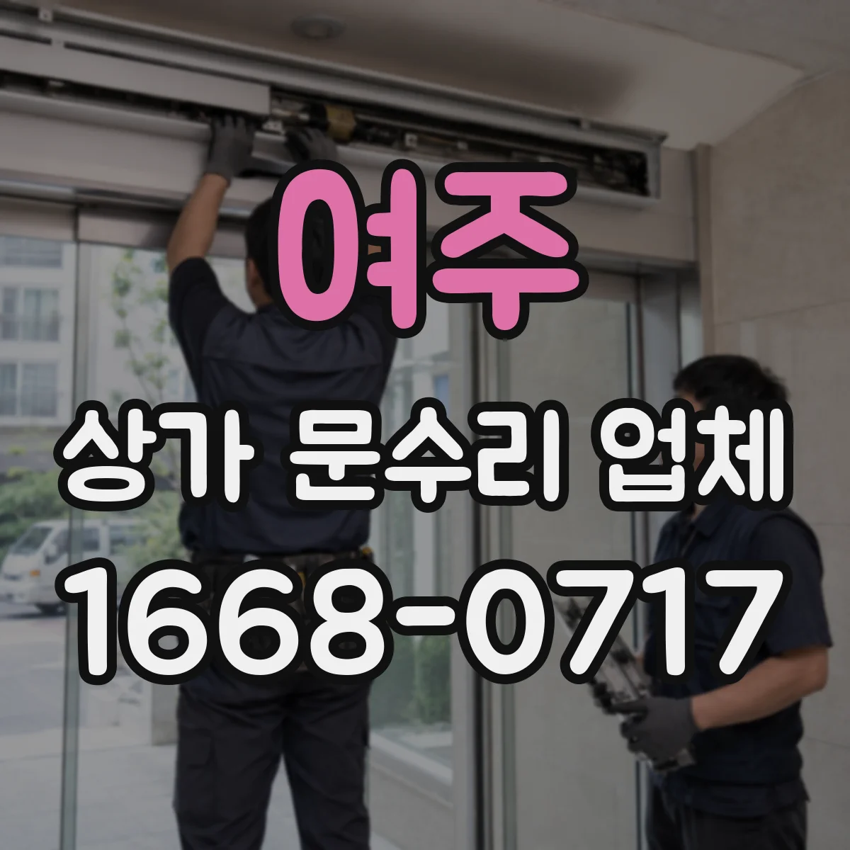 여주 상가 문수리 업체 급할 때 당일 방문 가능한 조건