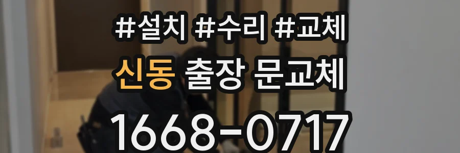 신동 출장 문교체