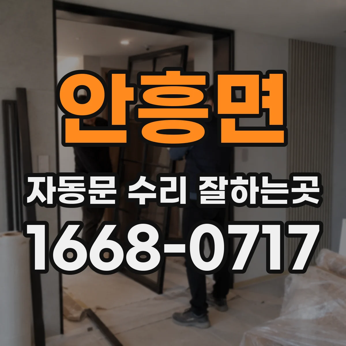 안흥면 자동문 수리 잘하는곳