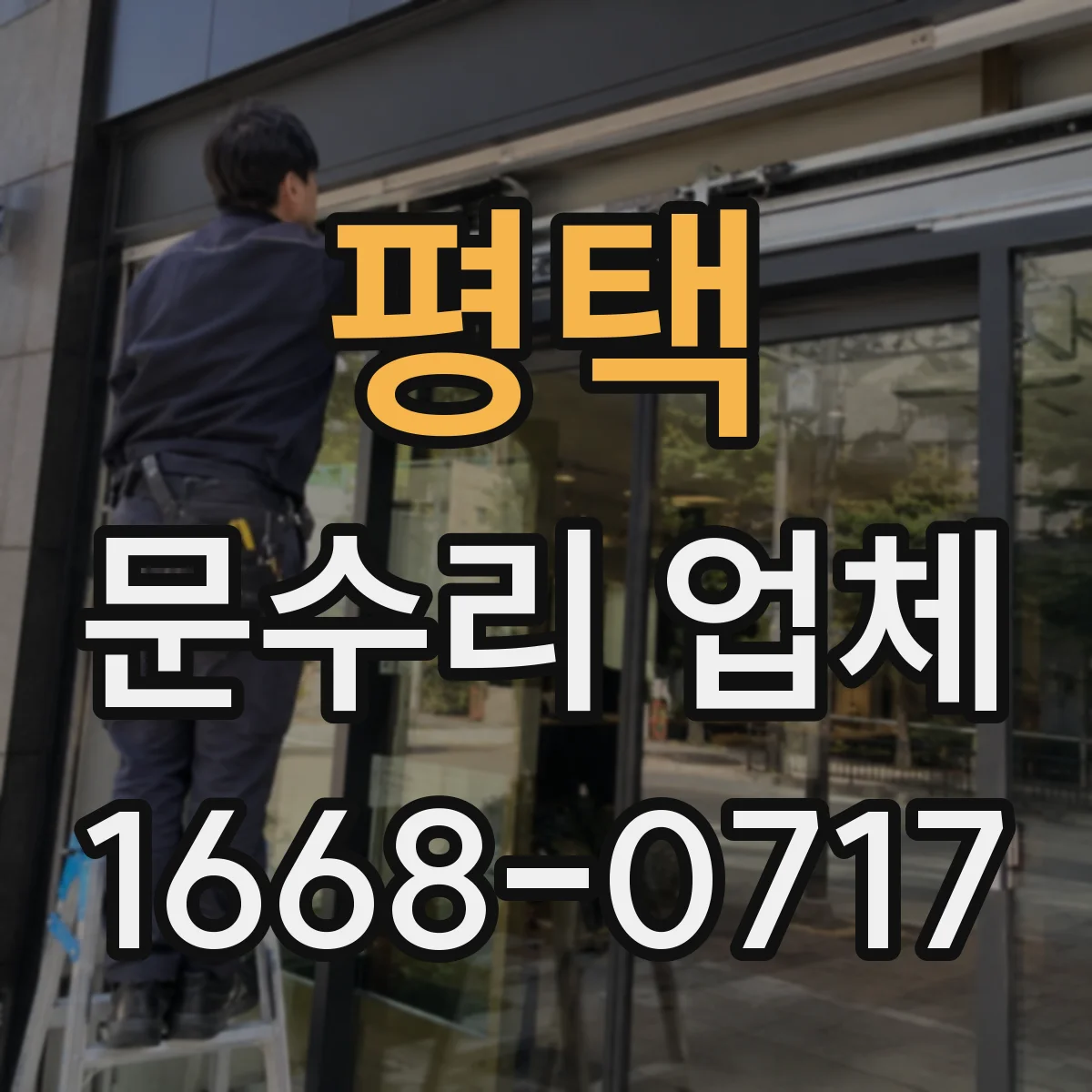평택 문수리 업체 문닫힘이 느릴 땐 속도 조절 수리 상담