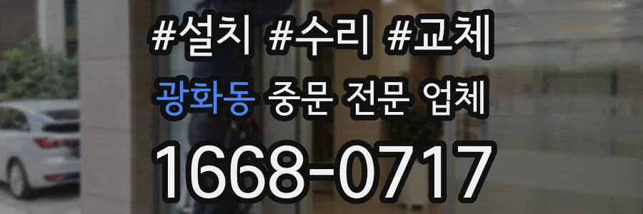 광화동 중문 전문 업체