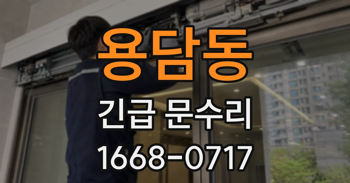 용담동 긴급 문수리