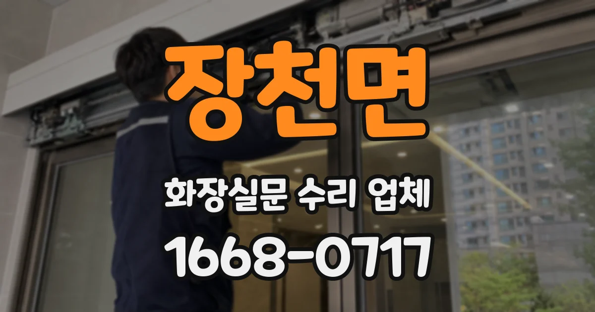 장천면 화장실문 수리 업체