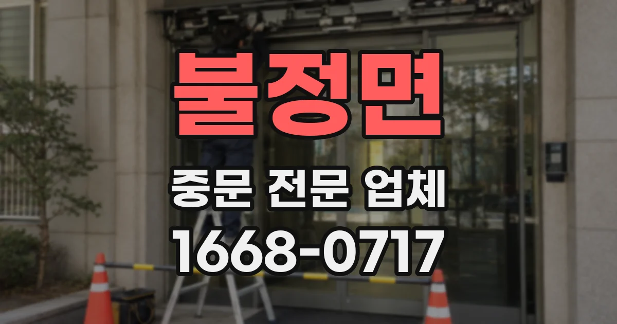 불정면 중문 전문 업체