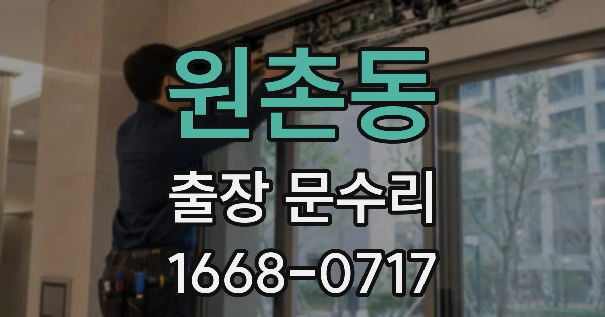 원촌동 출장 문수리