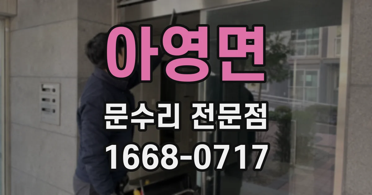 아영면 문수리 전문점