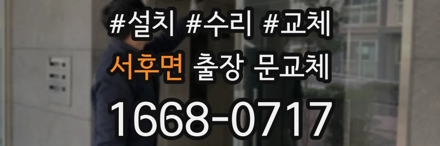 서후면 출장 문교체