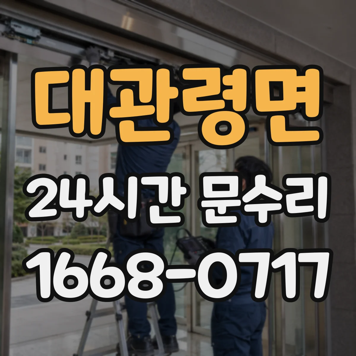 대관령면 24시간 문수리