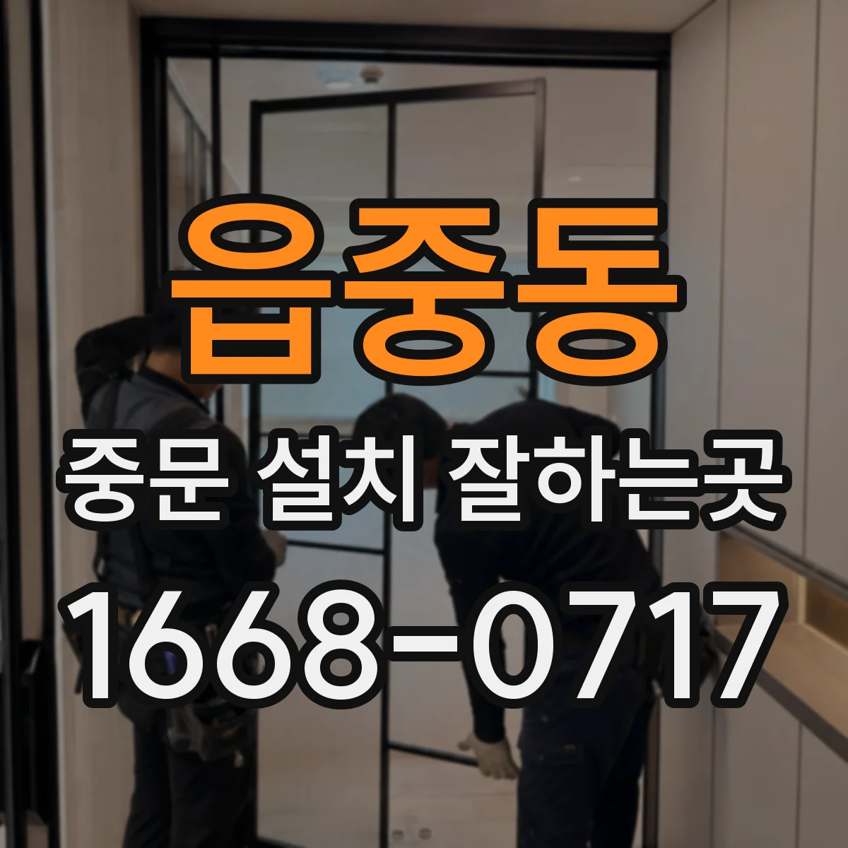 읍중동 중문 설치 잘하는곳