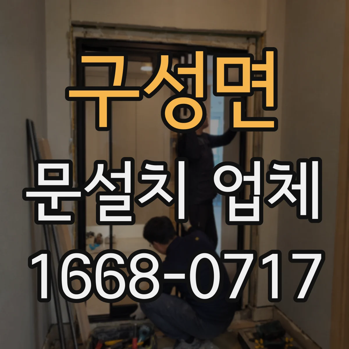 구성면 문설치 업체