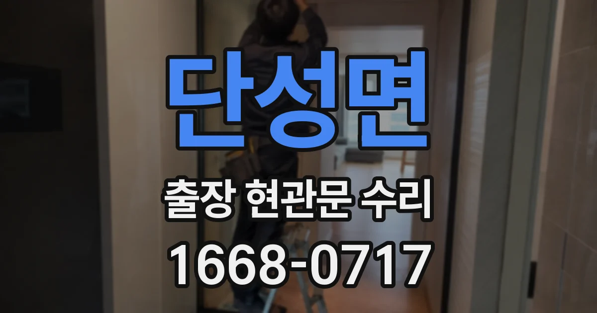 단성면 출장 현관문 수리