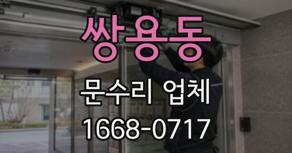 쌍용동 문수리 업체