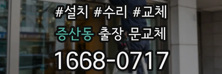 증산동 출장 문교체