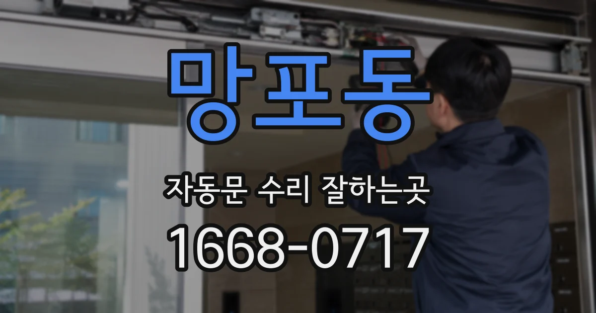 망포동 자동문 수리 잘하는곳