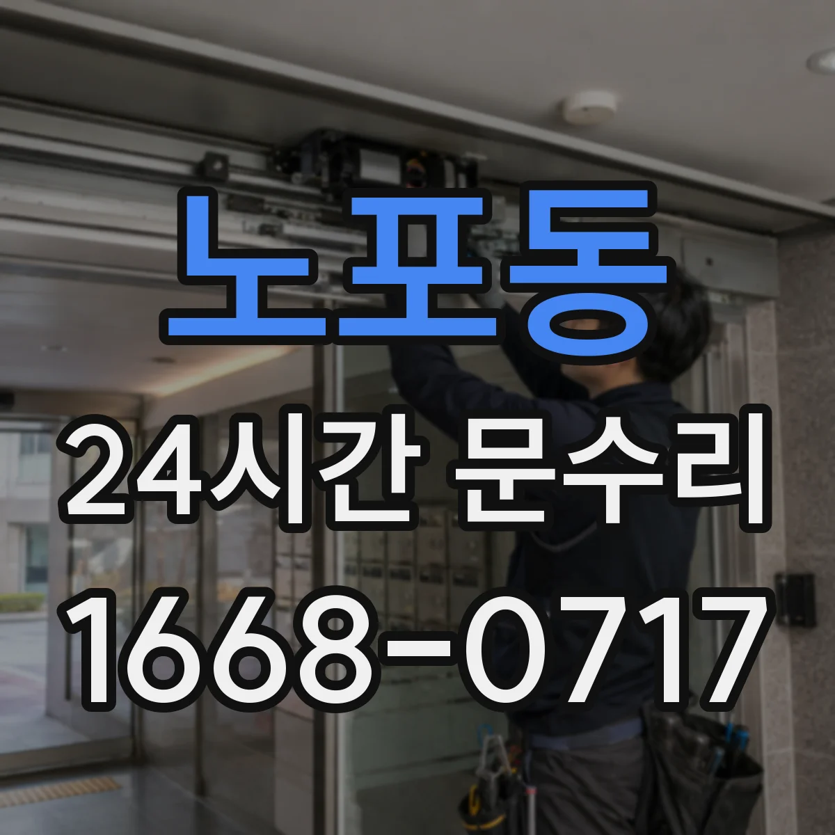 노포동 24시간 문수리