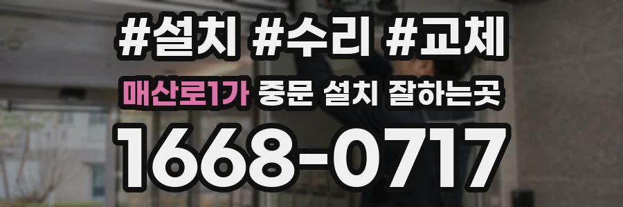 매산로1가 중문 설치 잘하는곳