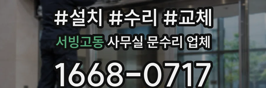서빙고동 사무실 문수리 업체