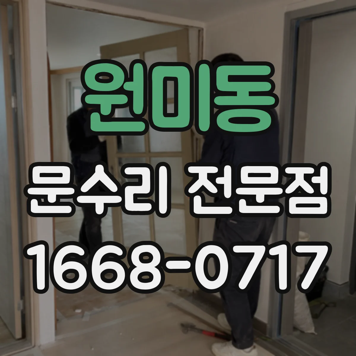 원미동 문수리 전문점