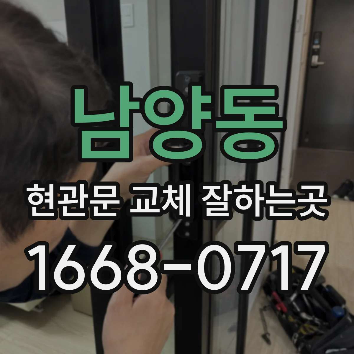 남양동 현관문 교체 잘하는곳