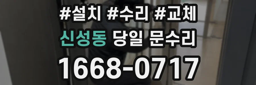 신성동 당일 문수리