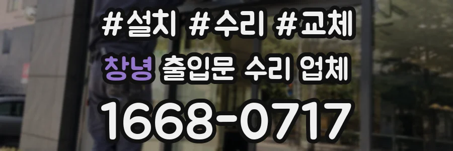 창녕 출입문 수리 업체