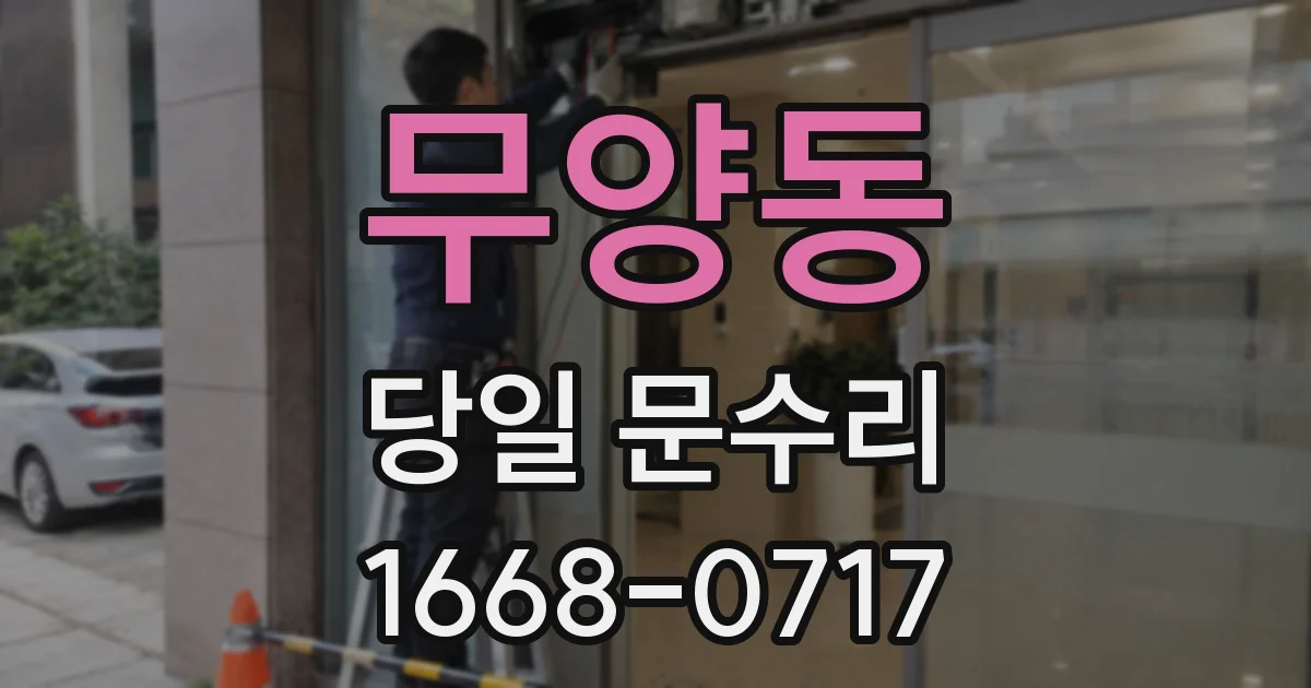무양동 당일 문수리