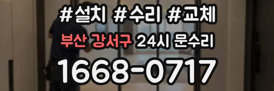 부산 강서구 24시 문수리