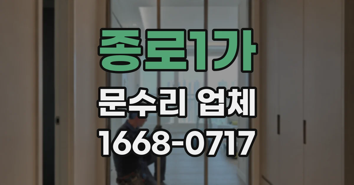 종로1가 문수리 업체