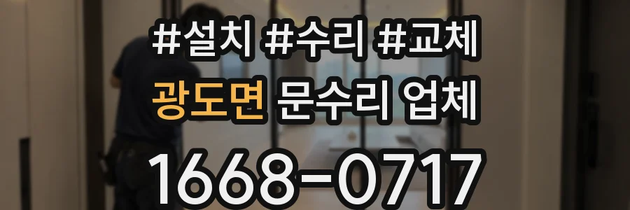 광도면 문수리 업체