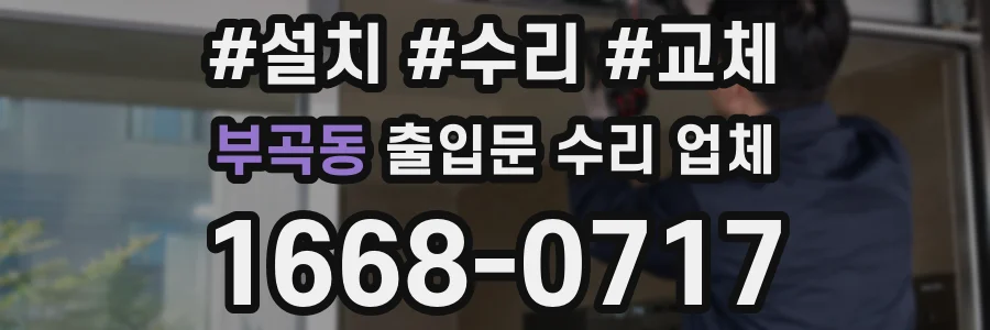 부곡동 출입문 수리 업체
