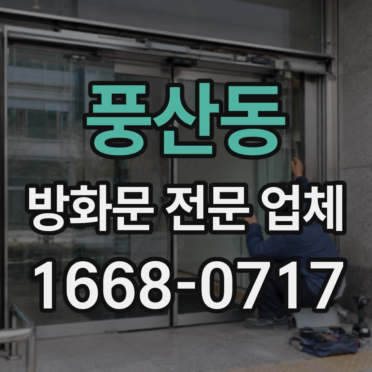 풍산동 방화문 전문 업체