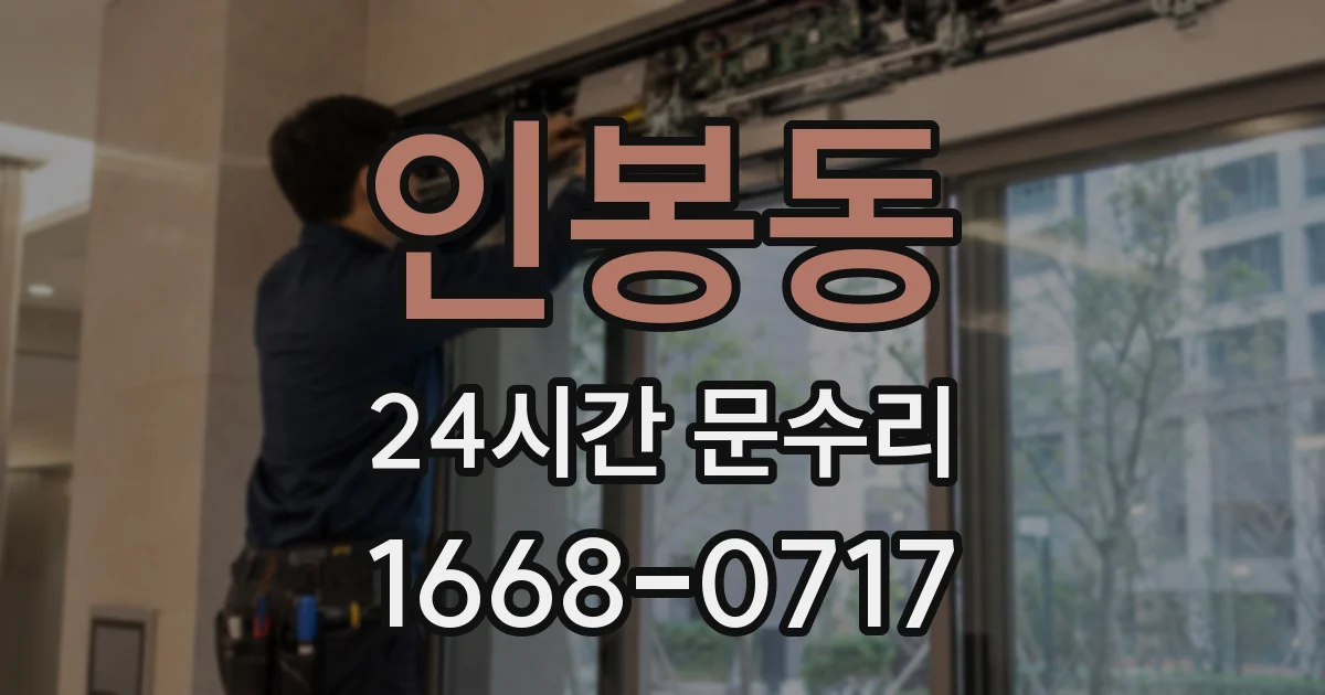 인봉동 24시간 문수리