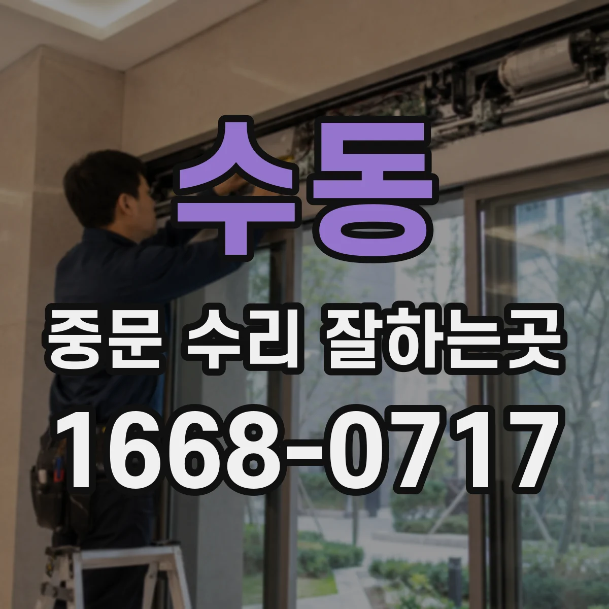 수동 중문 수리 잘하는곳
