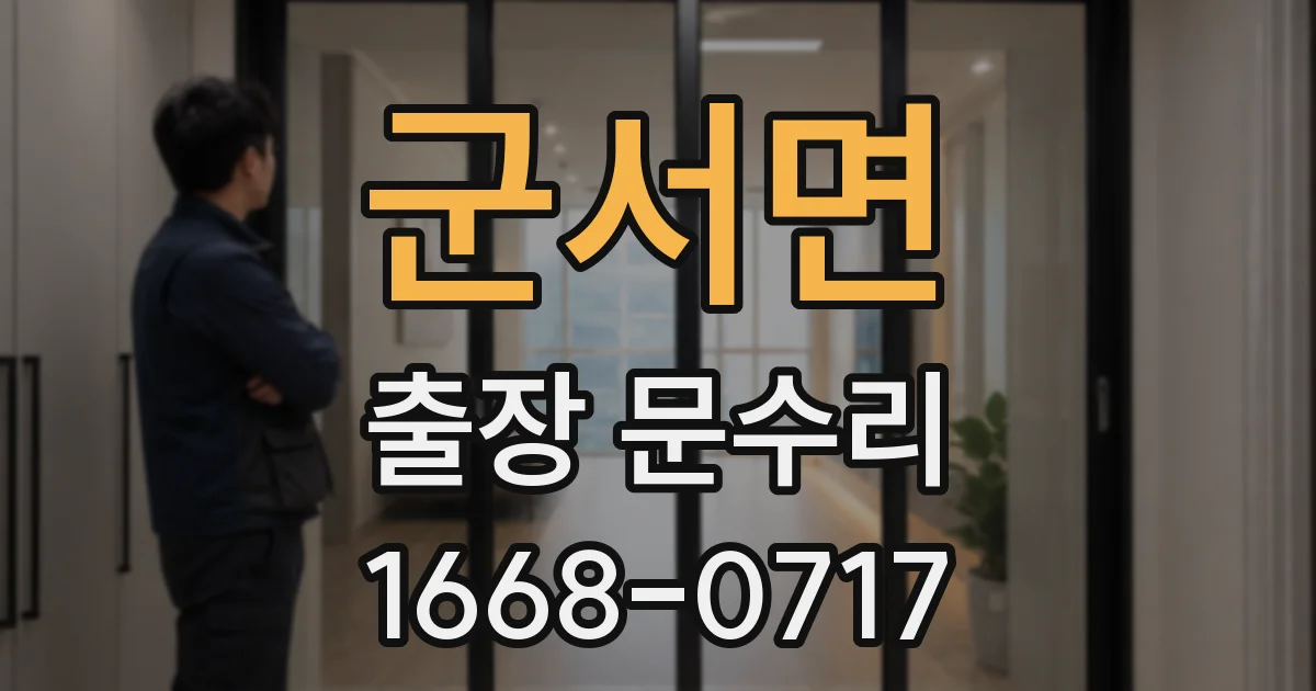 군서면 출장 문수리
