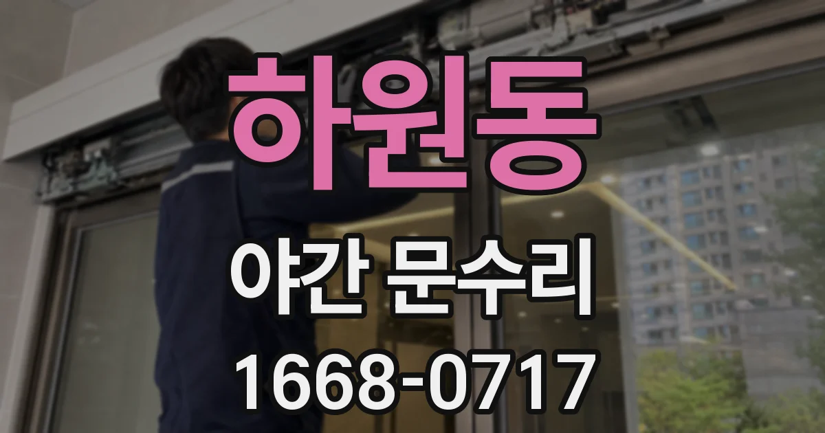 하원동 야간 문수리