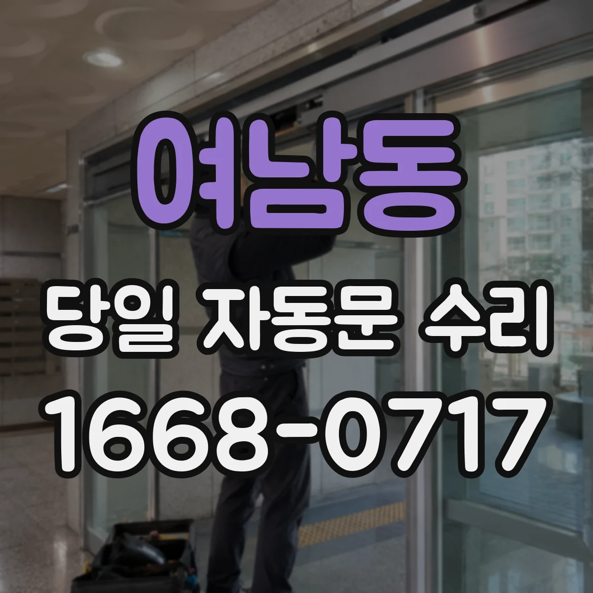여남동 당일 자동문 수리