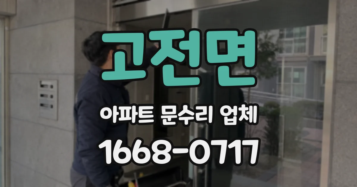고전면 아파트 문수리 업체