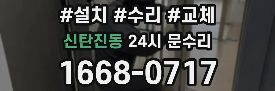 신탄진동 24시 문수리